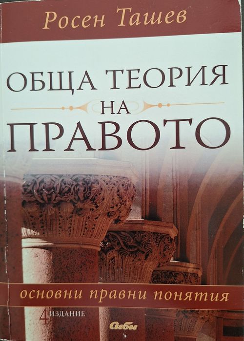 Обща теория на правото