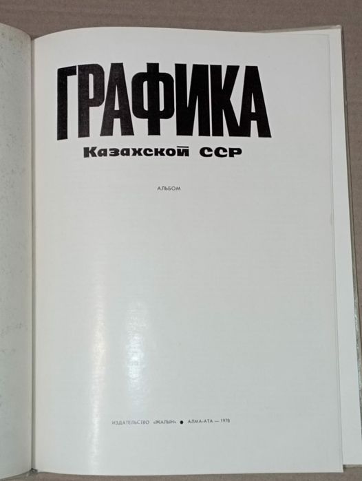 Графика Казахской ССР