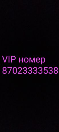 Номер телефона vip