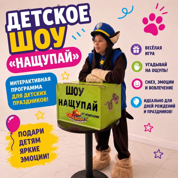 Нащупай шоу / шоу наощупь