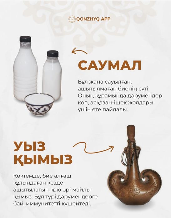 Таза қымыз,балғын саумал