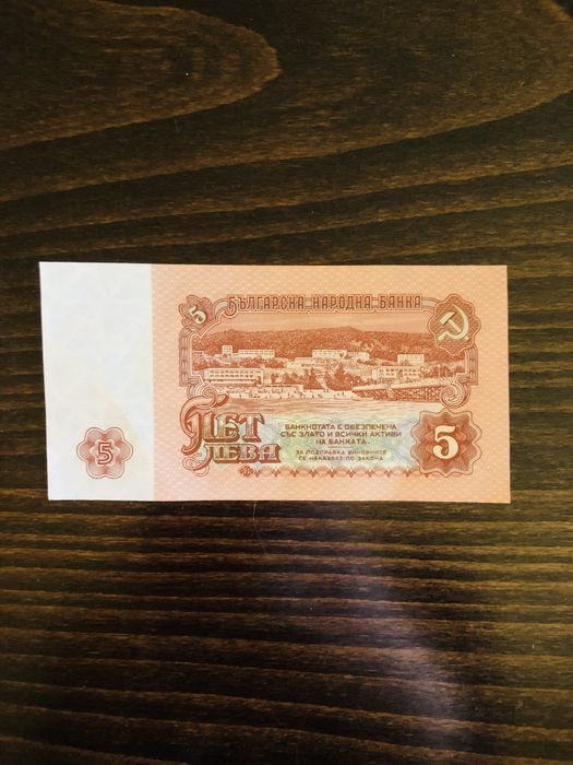 Банкнота от 5 лева от 1974 г.