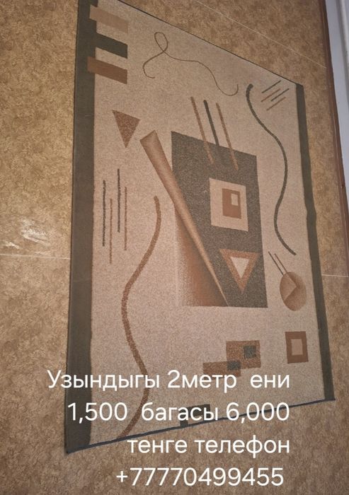 Килемдер, килем дорожкалар сатылады