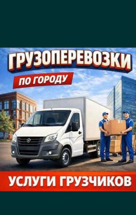 Газель грузоперевозки недорого | Переезды | Доставка | Сборка мебели