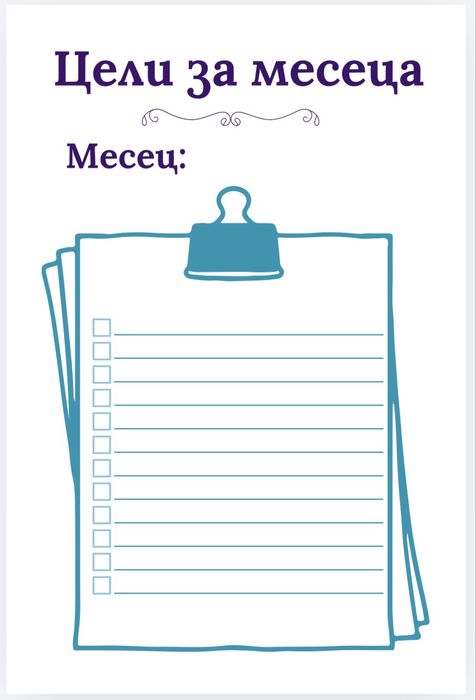 Цветни таблици за организация – меню, разходи, задачи