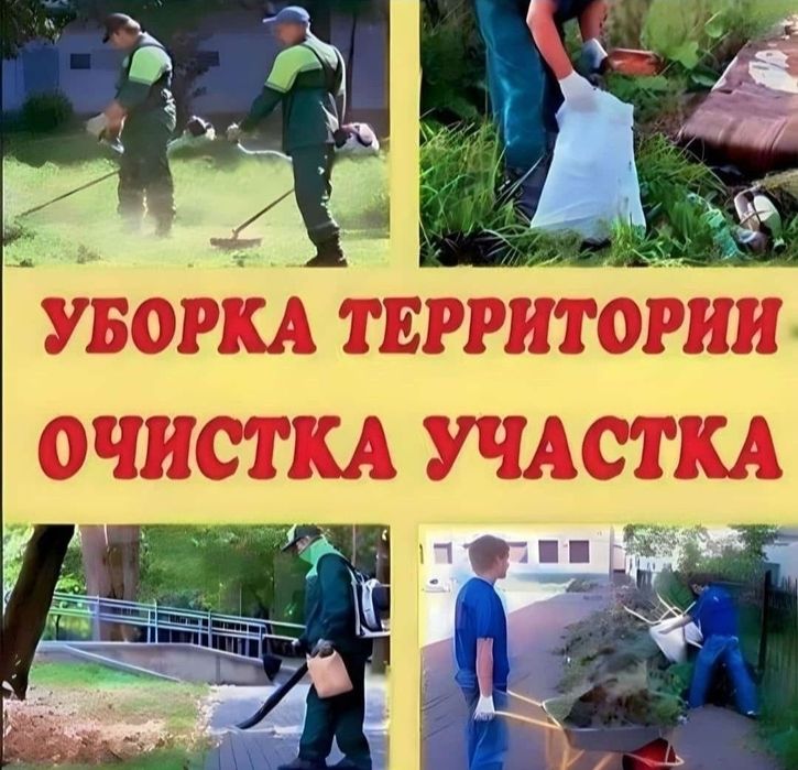 Уборка территории, копка огорода