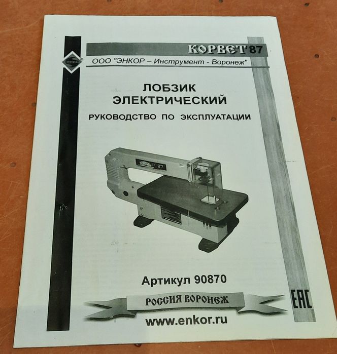 Станок лобзиковый "КОРВЕТ 87".