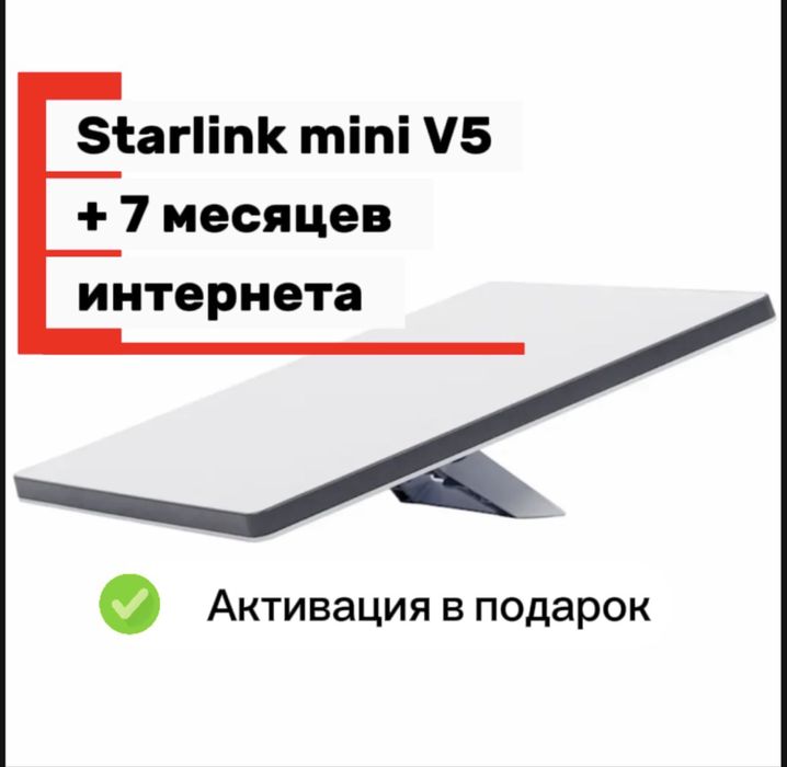 Starlink mini v5 + 7 месяцев интернета в подарок