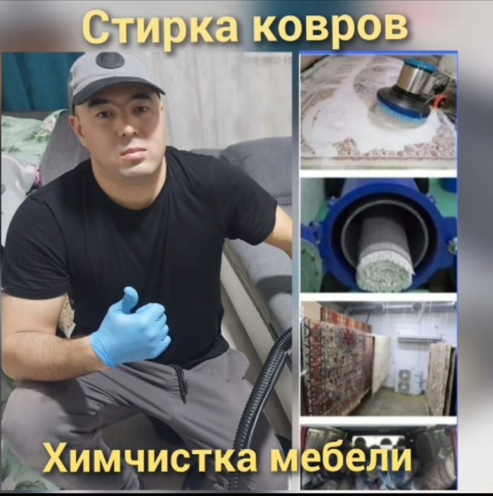 Стирка ковров  Химчистка.Чистка.Мойка Килем жуу