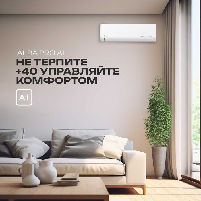 Midea Alba Pro AI 12 — Цена/Качество №1 в Ташкенте