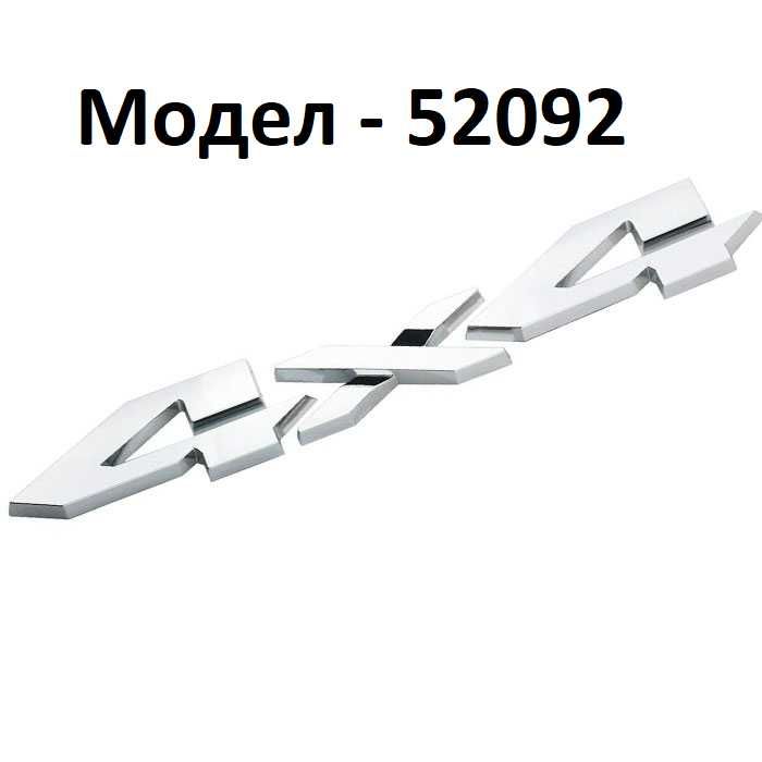 Стикер 4х4 МЕТАЛНИ за автомобил