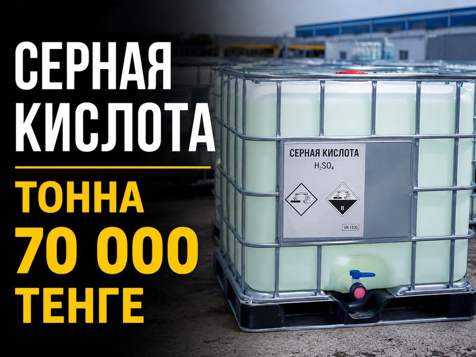 Продажа серной кислоты