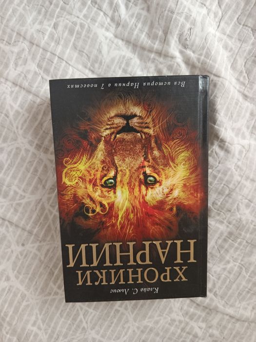 книга хроники нарниии