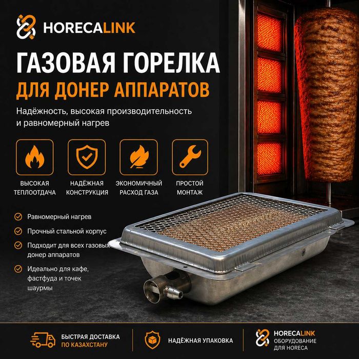 газовая горелка для донер аппарата