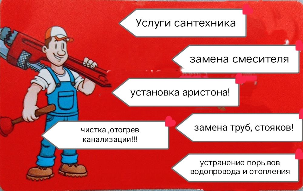 Услуги сантехника