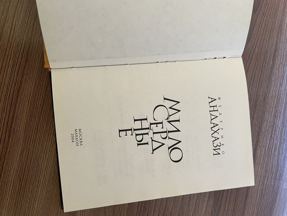 Книга Милосердные