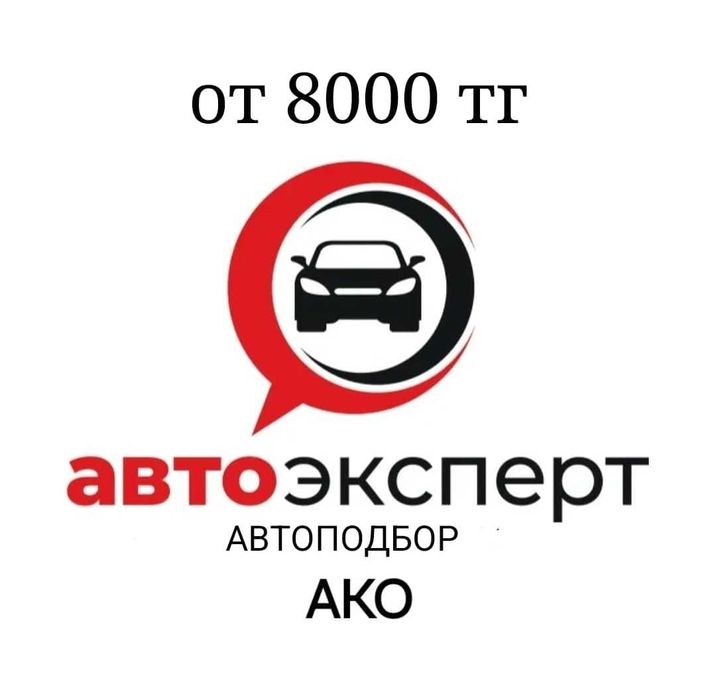 Автоэксперт / Автоподбор