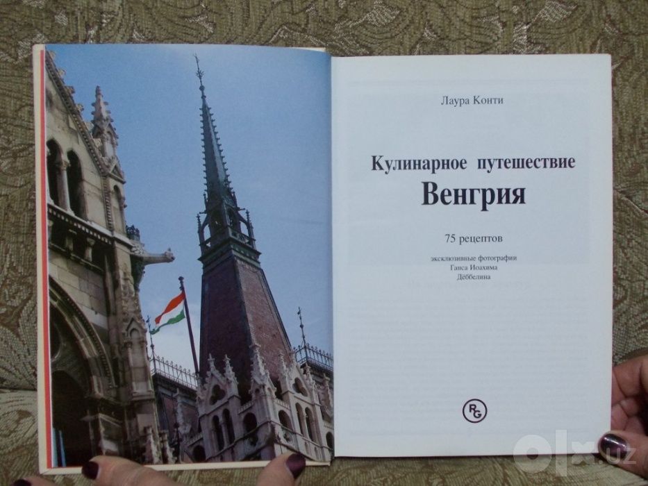 Кулинарная книга. Кухня Венгрии.