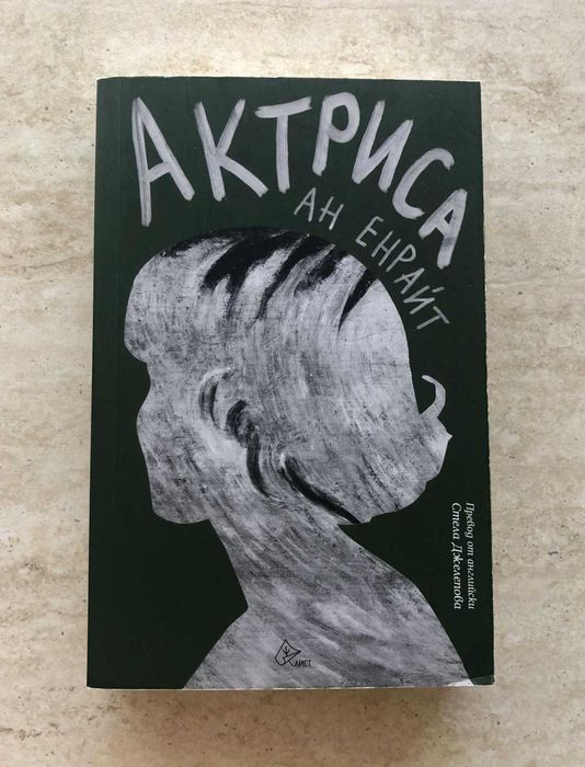 "Актриса", Ан Енрайт