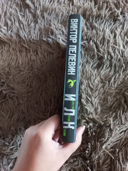 Виктор Пелевин "Искусство легких касаний"