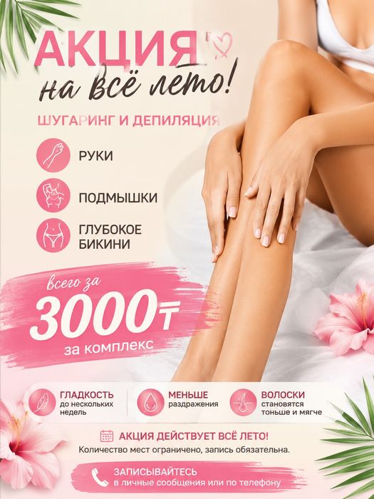Шугаринг, депиляция  Акция на все лето