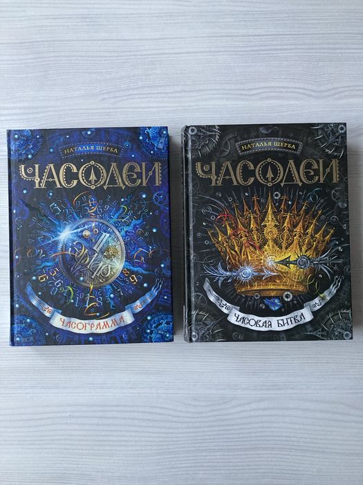Книги «Часодеи», Наталья Щерба