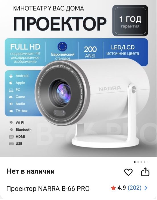 Проектор Narra pro
