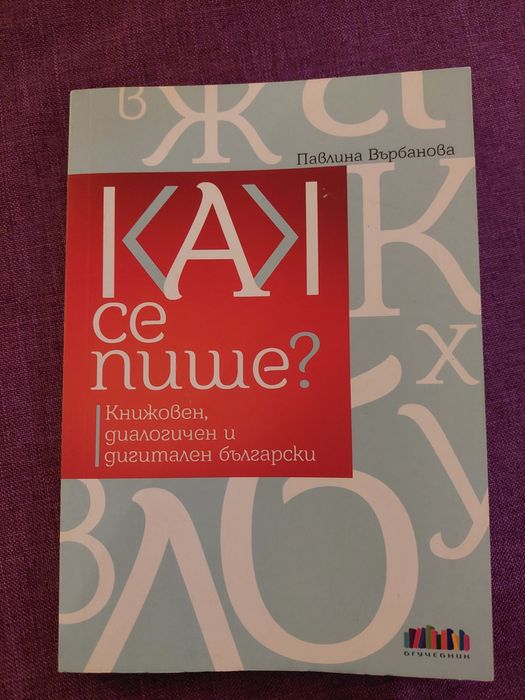"Как се пише?" - Павлина Върбанова