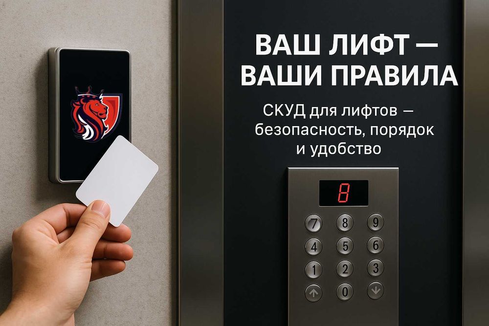 ЛИФТ - Умный лифт — безопасность в одном касании