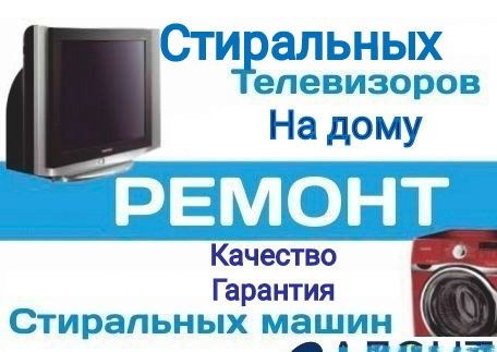 Ремонт стиральных машин. Кир машина устаси. Ремонт телевизоров
