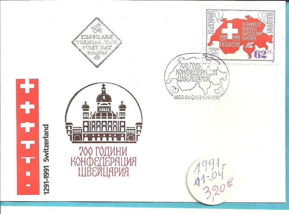 ПОЩЕНСКИ ПЛИК - Първи ден-м/ у 1978 -91 год
