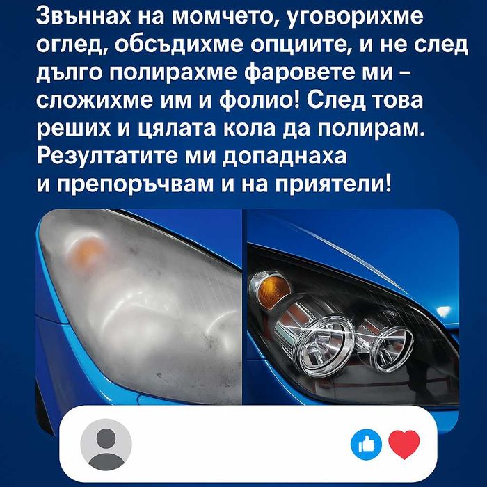 На адрес: Полиране на фарове с 5-7 годишно защитно фолио, 190+ ревюта