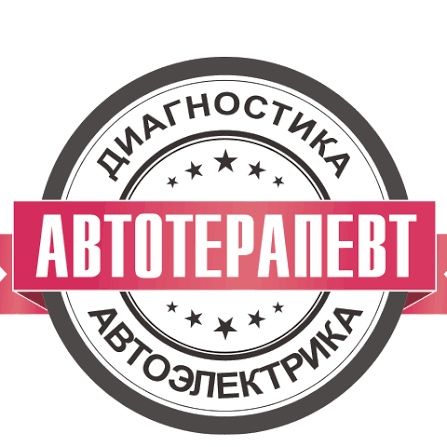 Автоэлектрик Диагностика 24/7 звонить в любое время