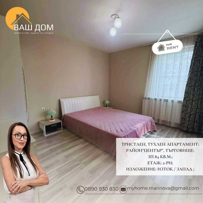 Дава се под наем Тристаен апартамент в Търговище, Център - 84 кв.м за 408 € - Снимка #4