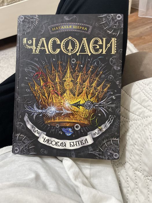 Книга часодей Наталья Щерба
