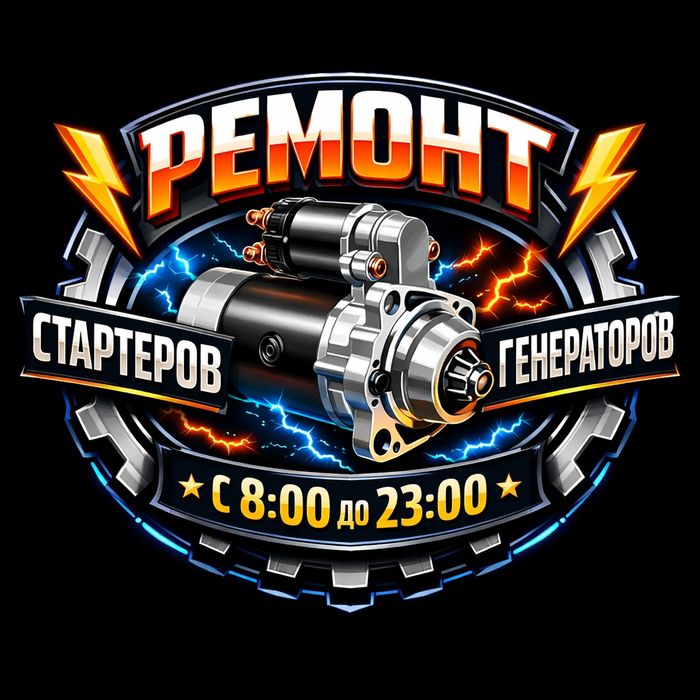 Ремонт стартеров и генераторов