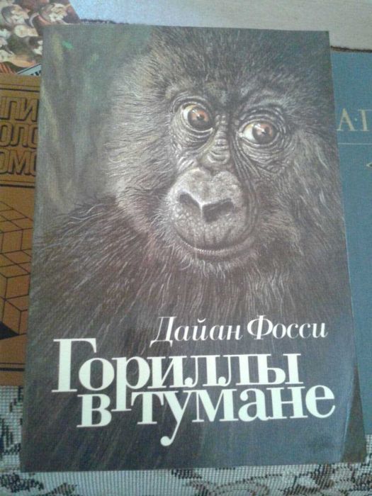 Гориллы в тумане - Фосси Дайан | Фосси Дайан