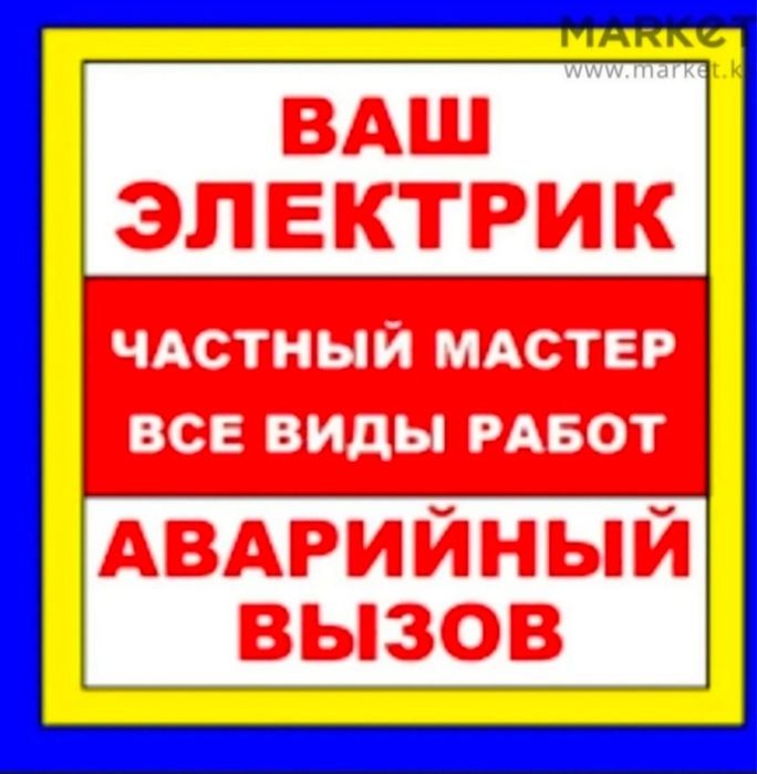 Электрик электро монтаж жұмыстарын жасаймыз