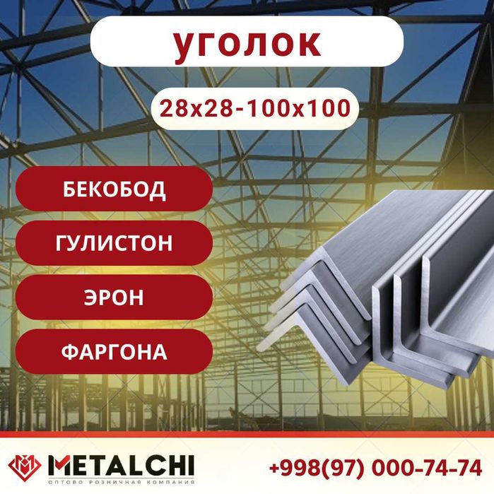 УГОЛОК, Уголник  [ Металл - Уголок ]