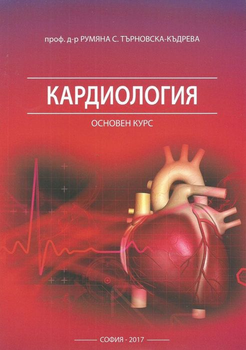 Кардиология. Основен курс.