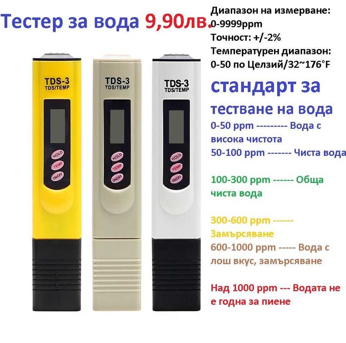 Тестер за качество на питейната вода TDS EC Meter 0-9990 с Термометър