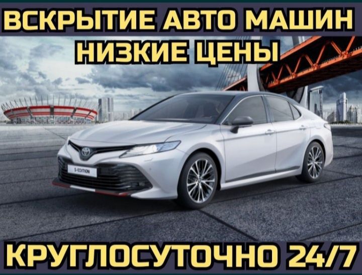 Вскрытие авто замков автомобилей изготовление ключей Медвежатник