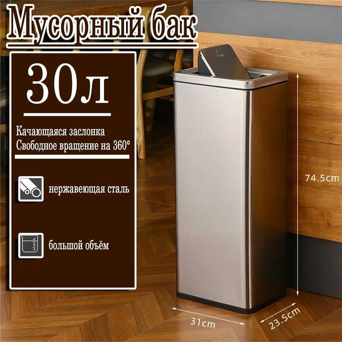 Мусорное ведро 30 литров с поворотной крышкой, нержавеющая сталь