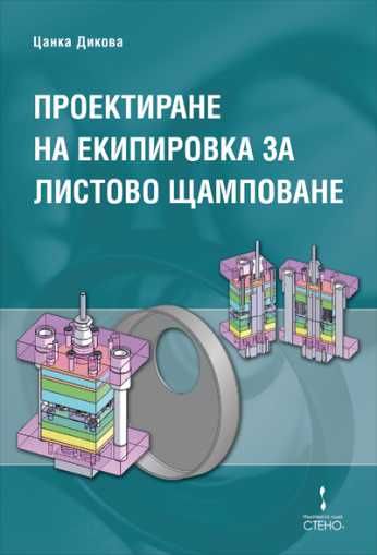 Конструкции и изработване на щанци и пресформи
