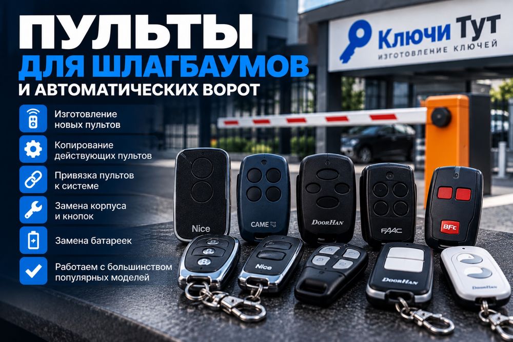 Пульты для шлагбаума и ворот | Копирование и программирование