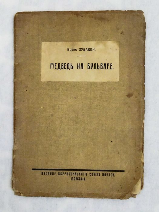 Антикварная книга Борис Зубакин Медведь на бульваре