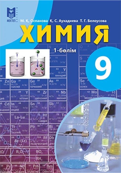 9сынып 1 бөлім химия