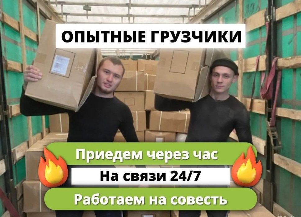 Грузоперевозки ,грузчики