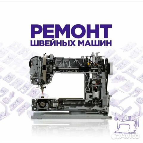 Ремонт швейных машин.