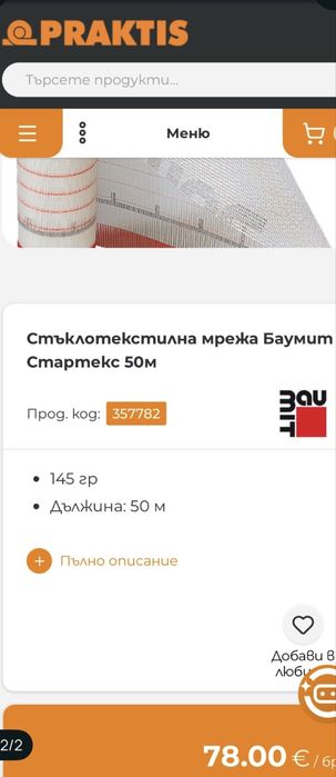 Описание Стъклотекстилна мрежа Баумит Стартекс  145 гр Дължина: 50 м